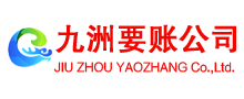 张家口收账公司